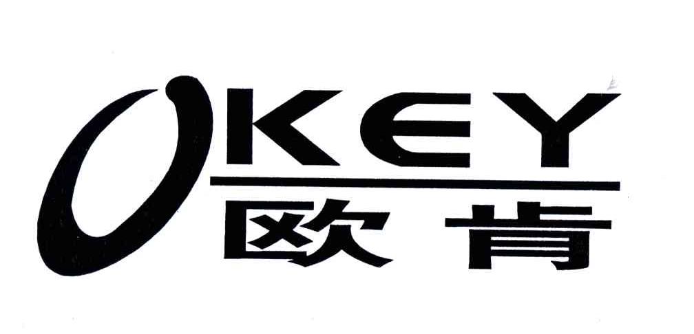 欧肯;OKEY