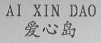 爱心岛