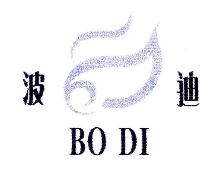 波迪