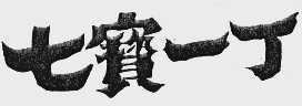 七宝一丁