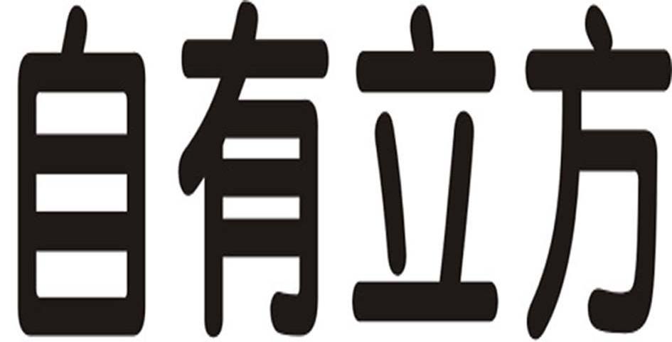 自有立方