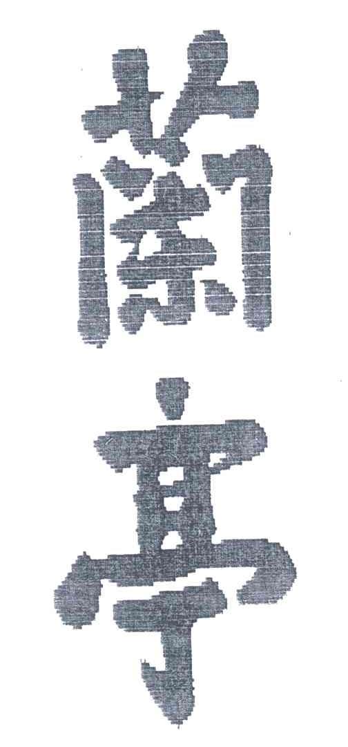 兰亭
