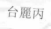 台丽丙