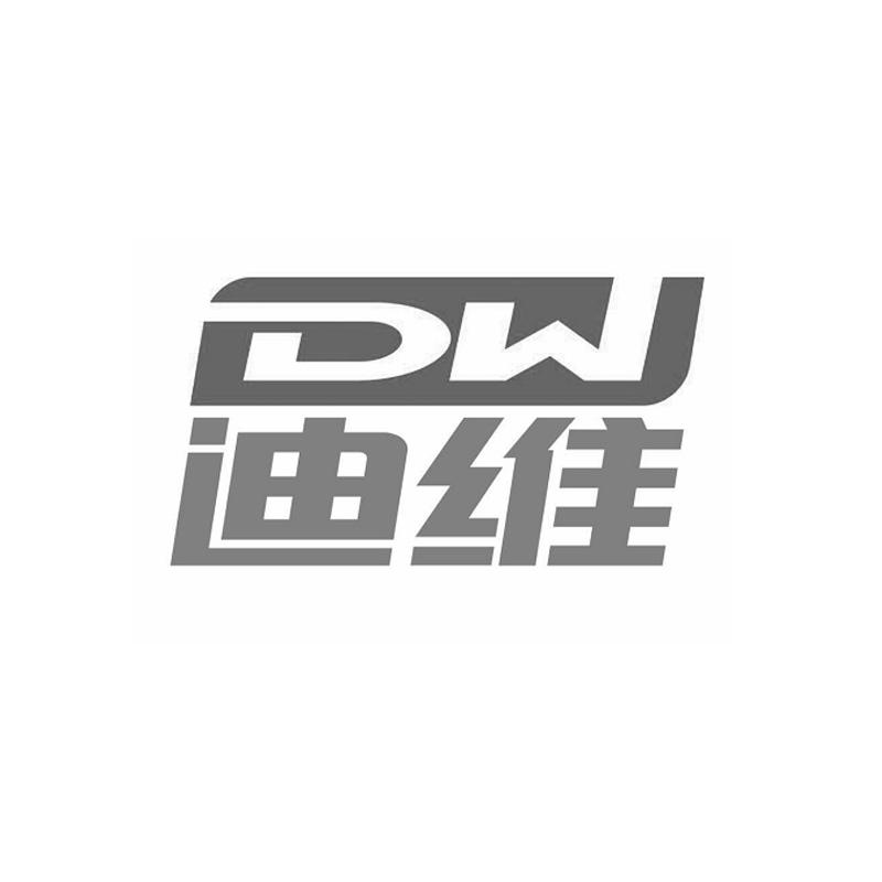 迪维 DW