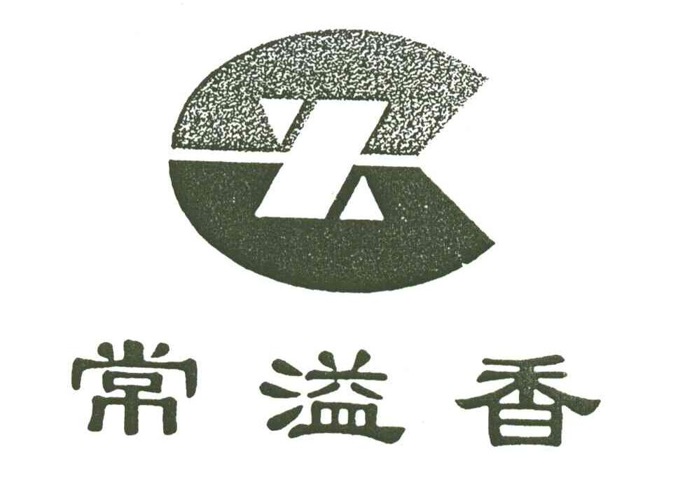 常溢香