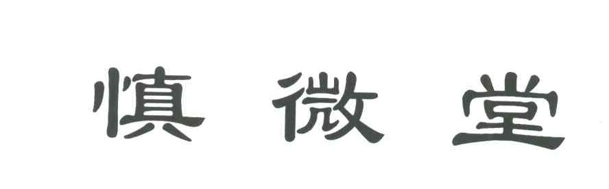 慎微堂
