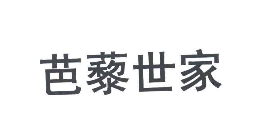 芭藜世家