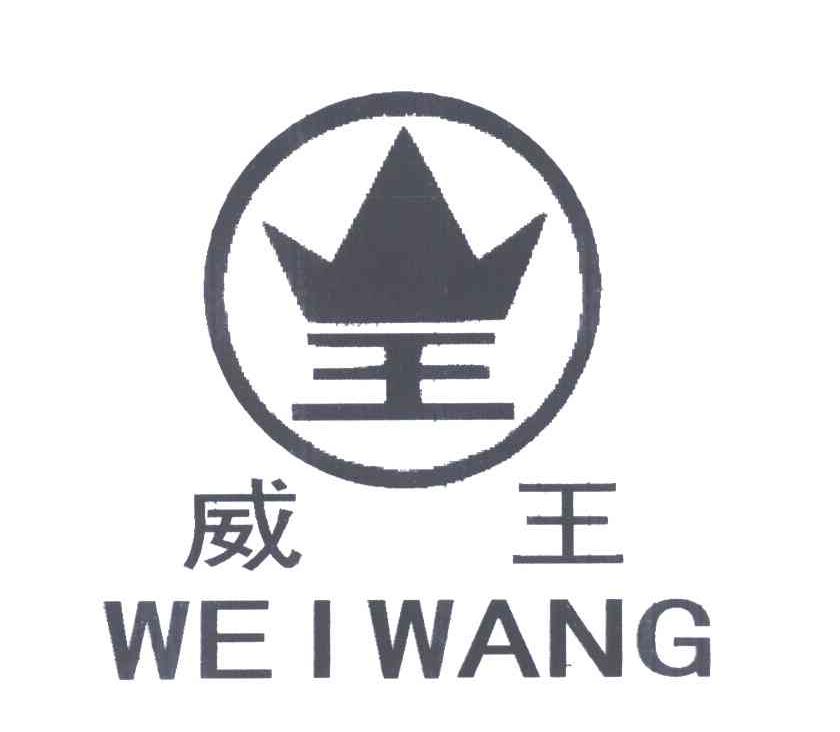 威王