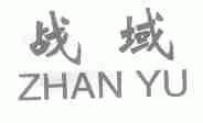 战域