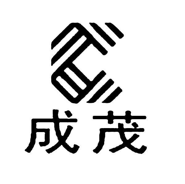 成茂