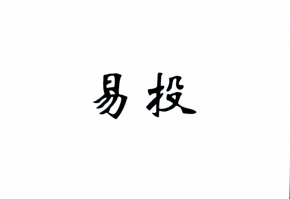 易投