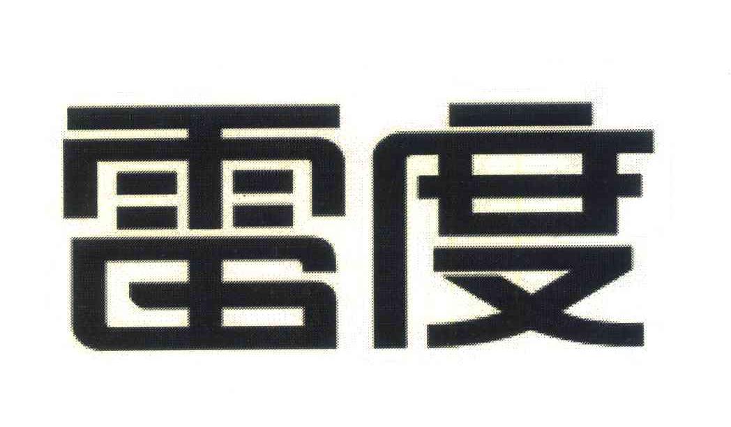 雷度