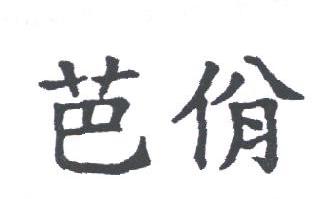 芭佾