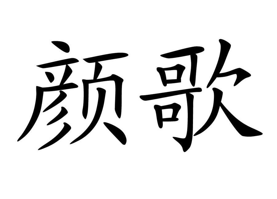 颜歌