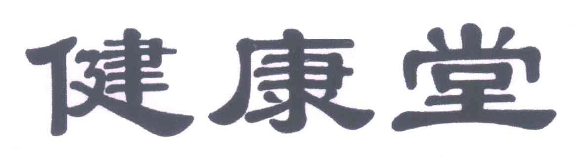 健康堂