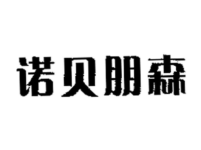 诺贝朋森