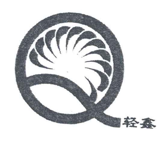 轻鑫