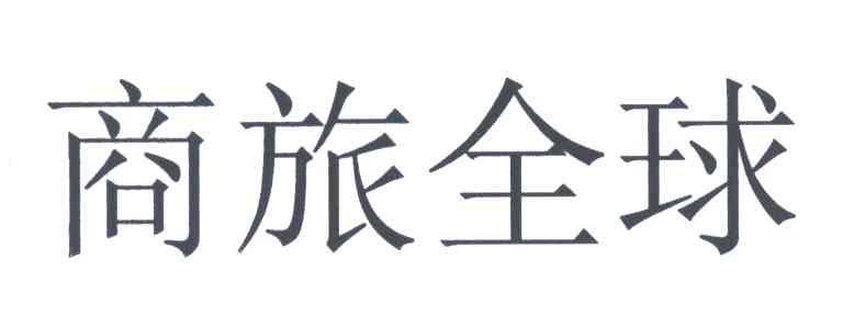 商旅全球