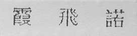 霞飞诺