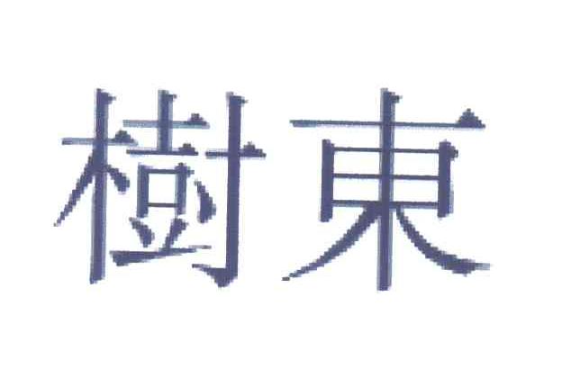 树东