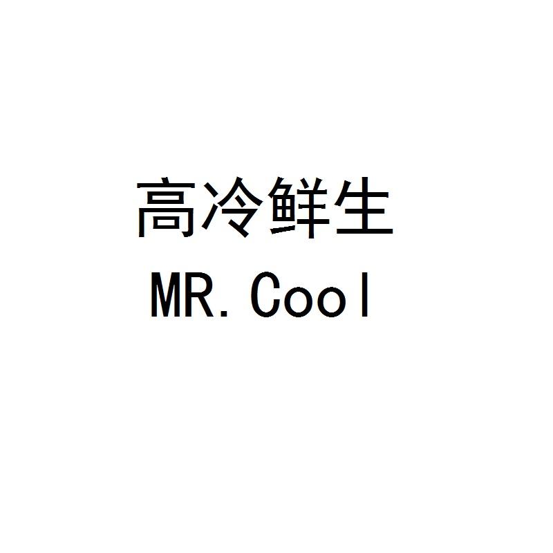 高冷鲜生 MR. COOL