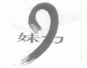 妹力