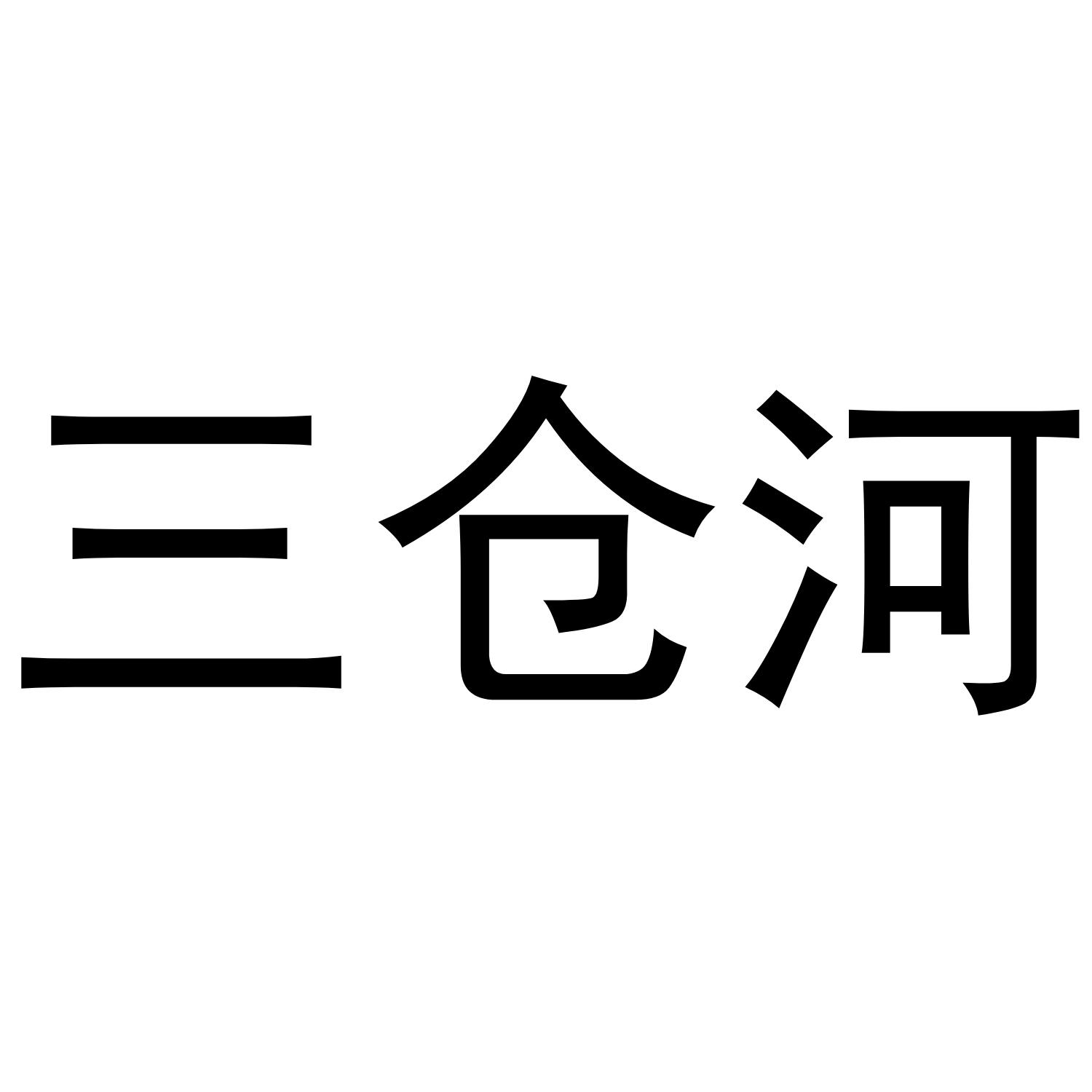 三仓河