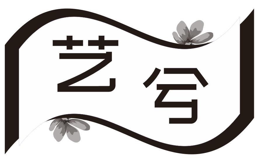 艺兮