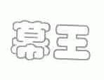 幕王