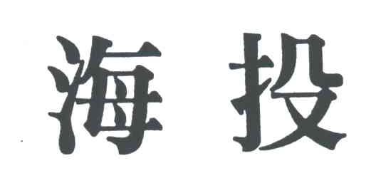 海投