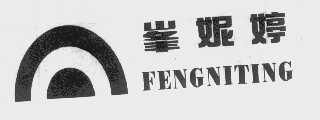 峰妮婷