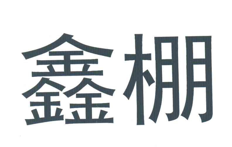 鑫棚