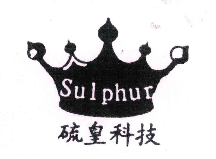 硫皇科技;SULPHUR