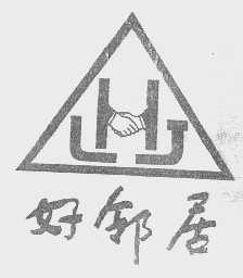 好邻居