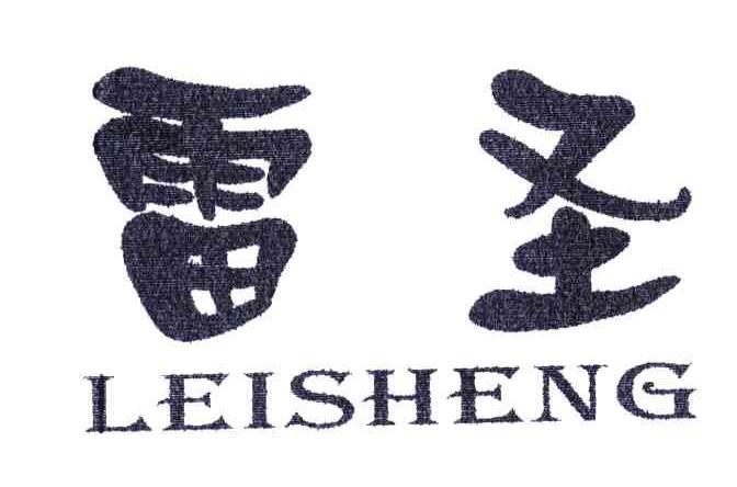 雷圣