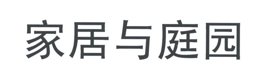 家居与庭园