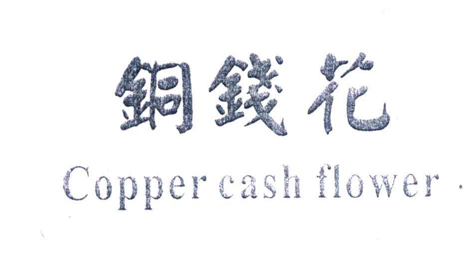 铜钱花;COPPER CASH FLOWER
