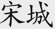 宋城