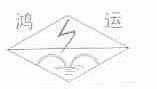 鸿运
