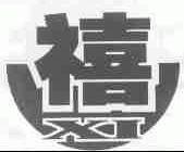 禧