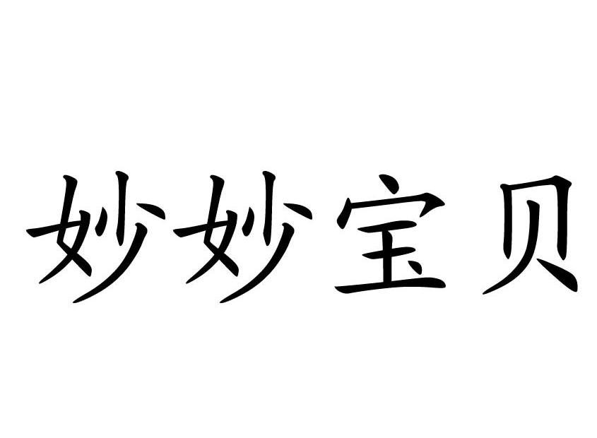 妙妙宝贝