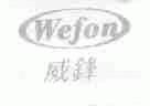 威锋;WEFON