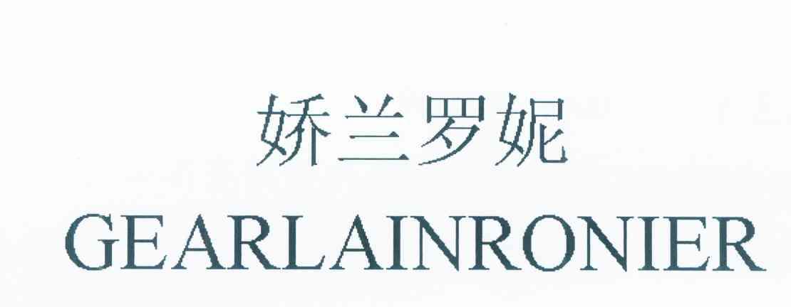 娇兰罗妮 GEARLAINRONIER
