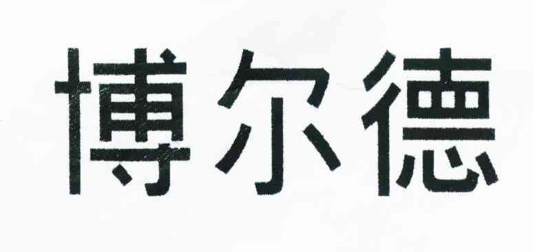 博尔德