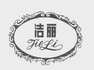 洁丽