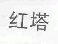 红塔