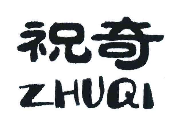 祝奇