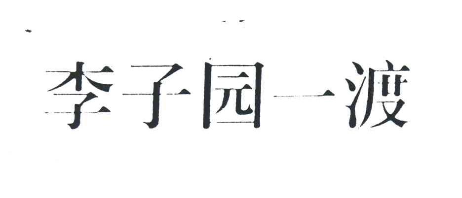 李子园一渡