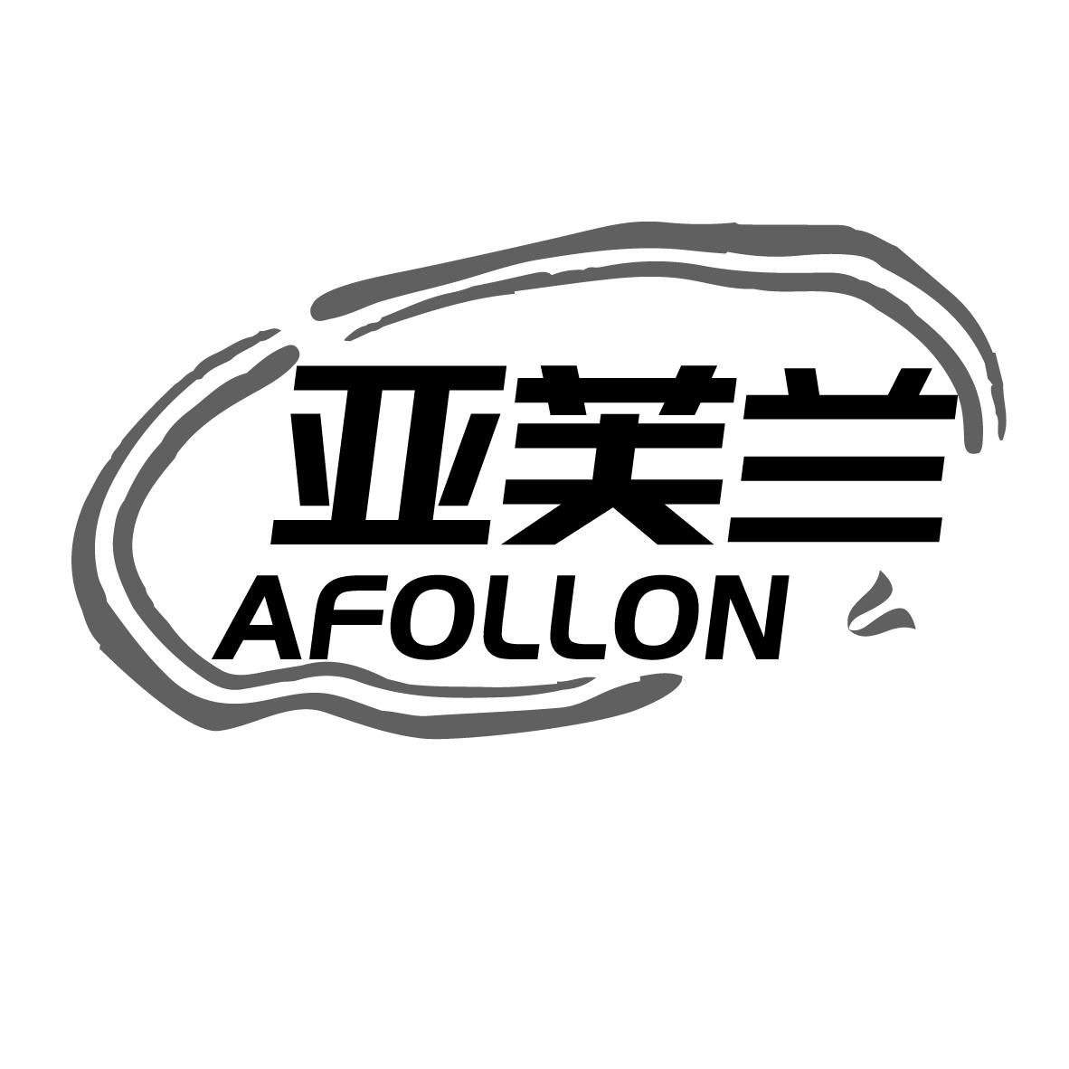 亚芙兰 AFOLLON