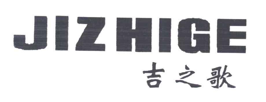 吉之歌